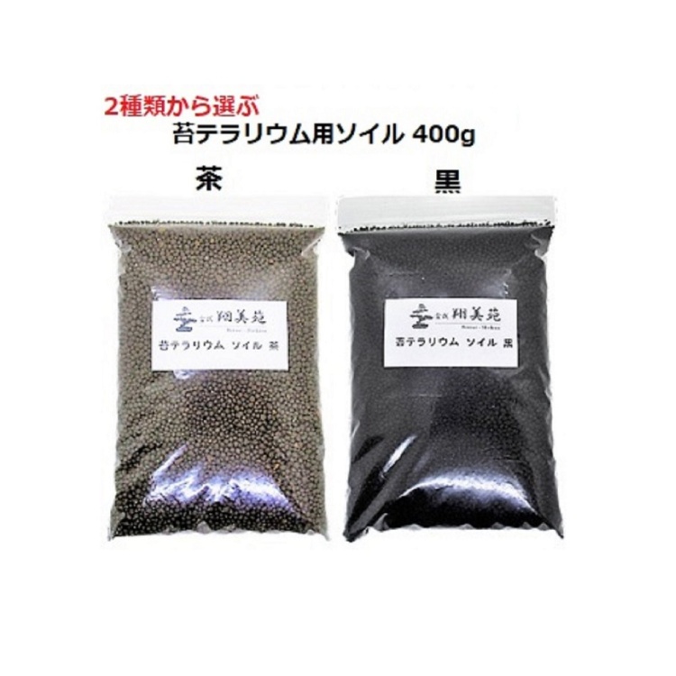 黒 茶 の 2種類から選ぶ 苔テラリウム用soil 苔 テラリウム ソイル 苔テラリウム
