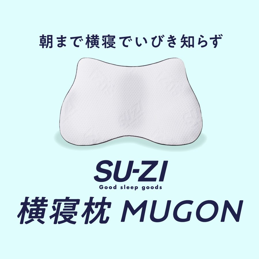 横寝枕 MUGON SU-ZI (スージー) 横寝用枕 枕 いびき防止 快眠枕