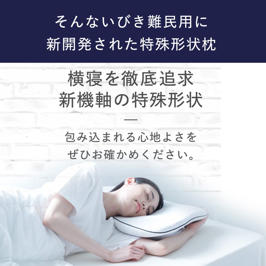 横寝枕 MUGON SU-ZI (スージー) 横寝用枕 枕 いびき防止 快眠枕 横向き