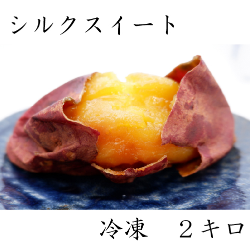 石焼き芋【シルクスイート（冷凍）】 ２キロ（500ｇ×４袋）