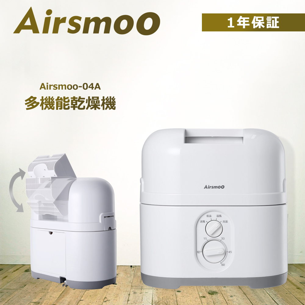 万能乾燥機 Airsmoo-04 Aセット 本体＋フタ 基本セット ふとん乾燥 
