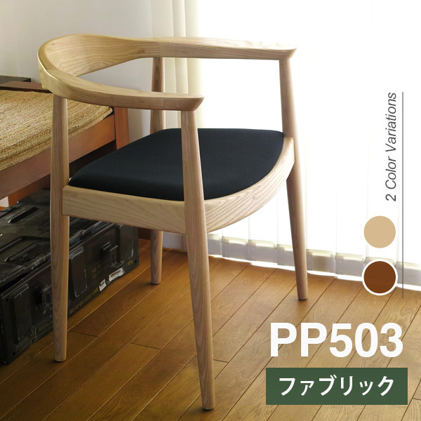 ウェグナー PP503 The Chair(ザ チェア) ファブリック仕様 北欧 木製