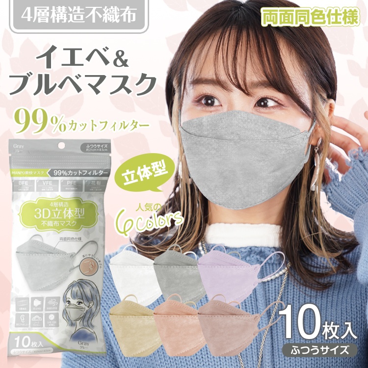 マスク 使い捨て 不織布 10枚 4層 血色 カラー 99%カット 大人 花粉 風邪 個別
