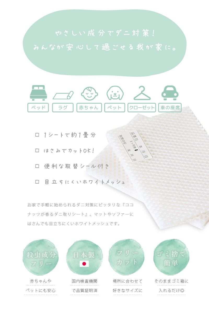 日本製 ダニ取りシート （4枚入り）