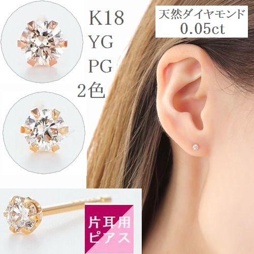 K18YG/PG ダイヤモンドピアス レディース 0.05カラット 片耳用 1個 