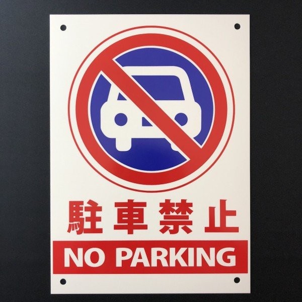 駐車禁止 看板 NO PARKING 35cm×25cm 四隅穴アケ 結束バンド付き 無断駐車