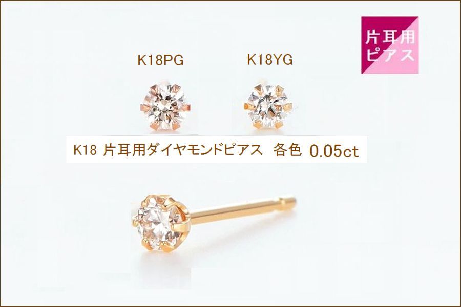 K18YG/PG ダイヤモンドピアス レディース 0.05カラット 片耳用 1個売り 