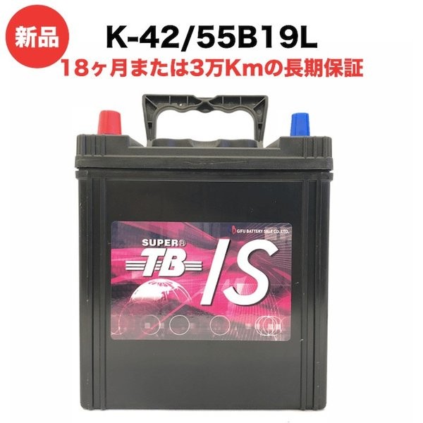 K-42/55B19L 新品 アイドリングストップ車用 カーバッテリー 岐阜バッテリー 長期保証 高品質