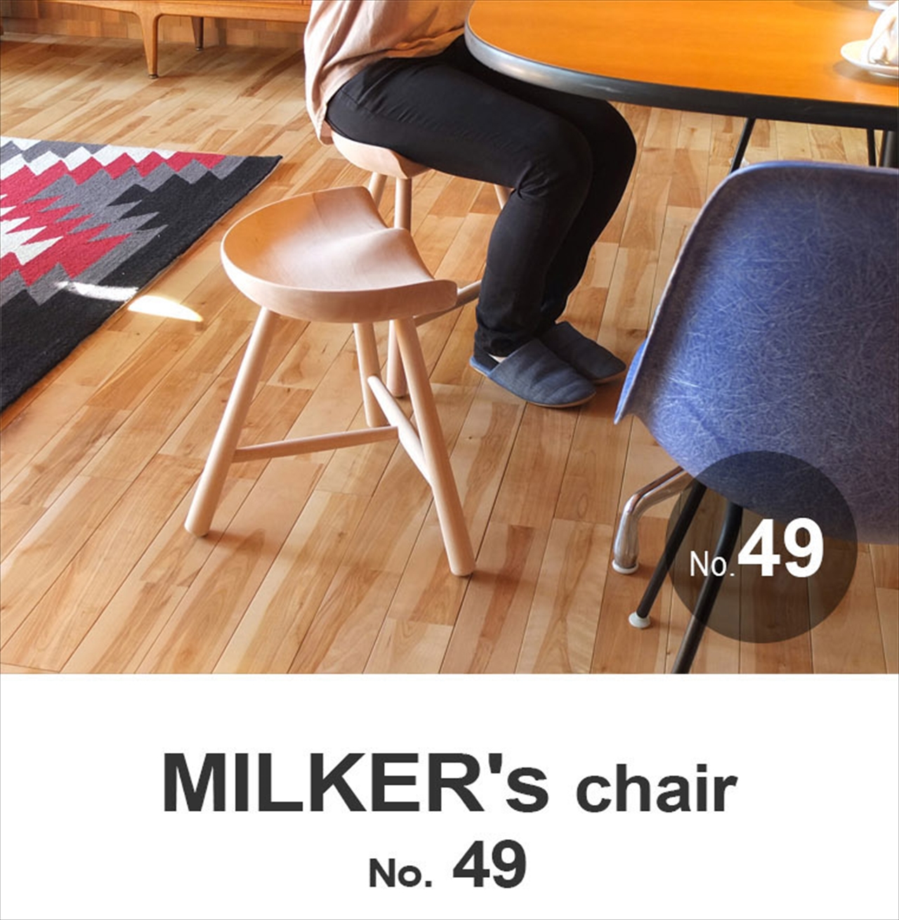 MILKER's chair ミルカーズチェア No.49 ３本足 木製 スツール | 椅子 