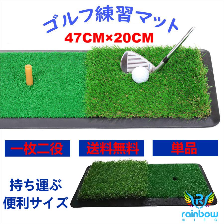 交換無料 GolfStyle ゴルフ 練習 マット スイング 人工芝 ゴムマット 20×47cm glm.co.il