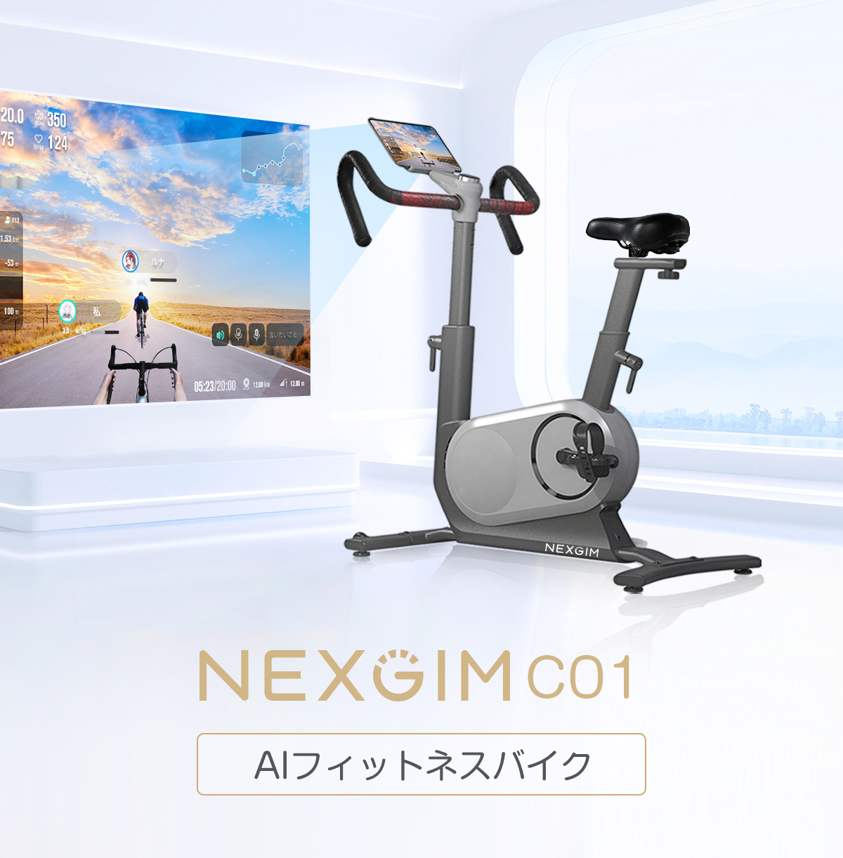 送料無料 AI フィットネスバイク NEXGIM C01 負荷80段階 スマート
