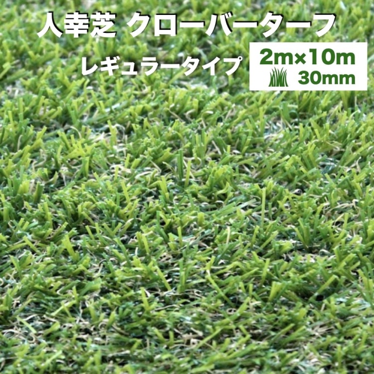 リアル人工芝 クローバーターフ ４色から選べる カールタイプ 幅1m×長さ