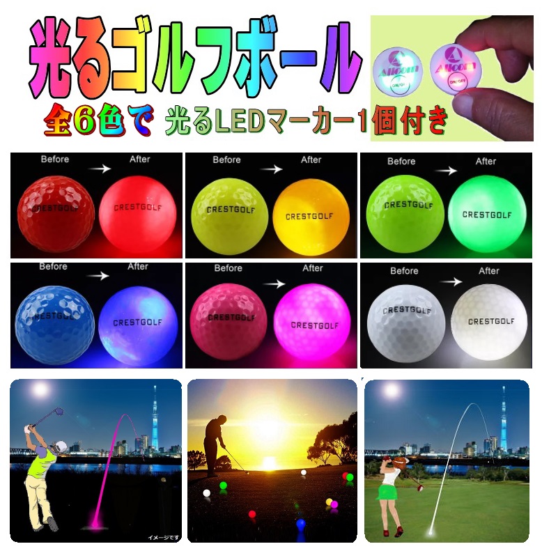 光るゴルフボール 6色（6個）光るLEDゴルフマーカー1個付き