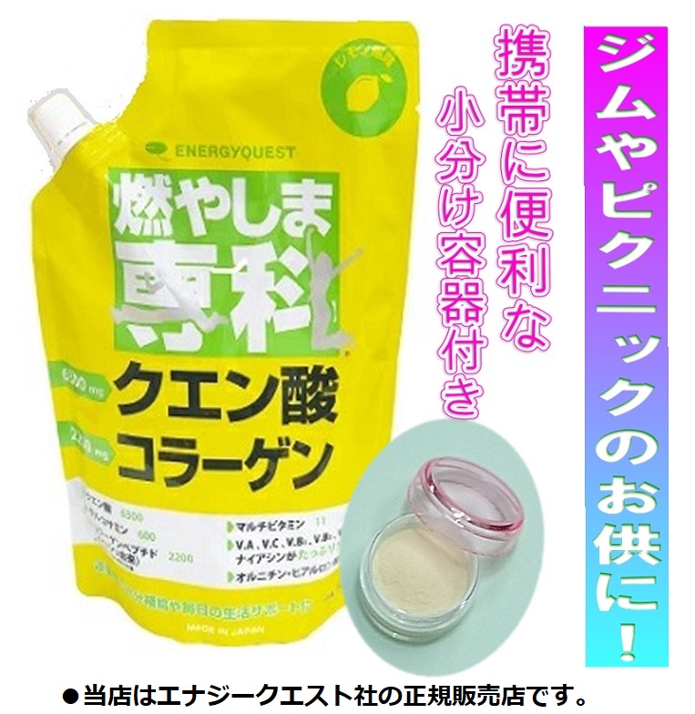 大人気☆ 【未使用】燃やしま専科 レモン風味 500g クエン酸コラーゲン
