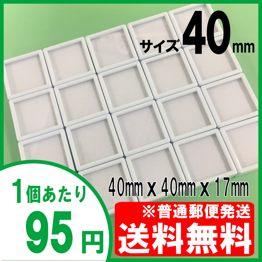 送料無料]ルースケース 40×40mm 白 【20個セット】普通郵便/追跡/補償