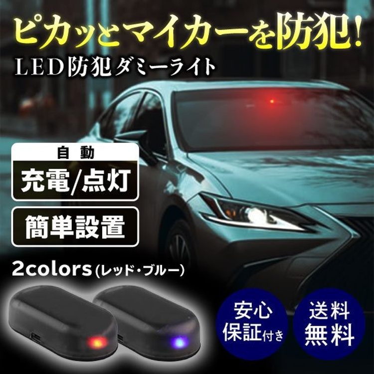 セキュリティ　ライト　センサー　ダミー　LED　車　ソーラー　防犯　盗難防止