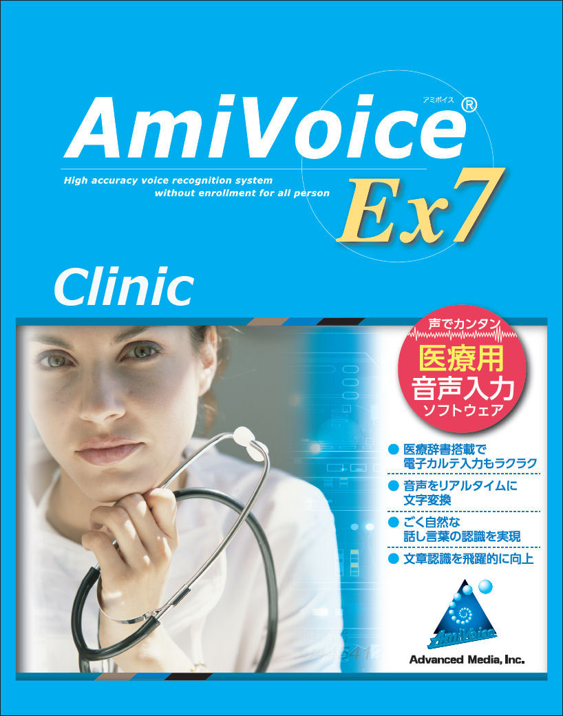医療用音声認識ソフト AmiVoice Ex7 Clinic