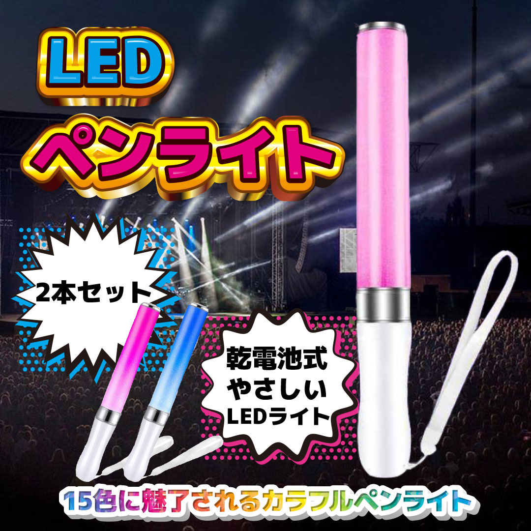LEDペンライト 高輝度 15色 強力 ペンライト コンサート 2本セット 