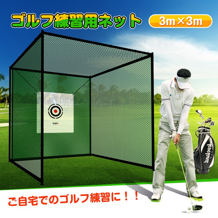 ゴルフ練習ネット 2.5M×2.5M×2.5M 大型 ゴルフ練習ネットZEROGOLF