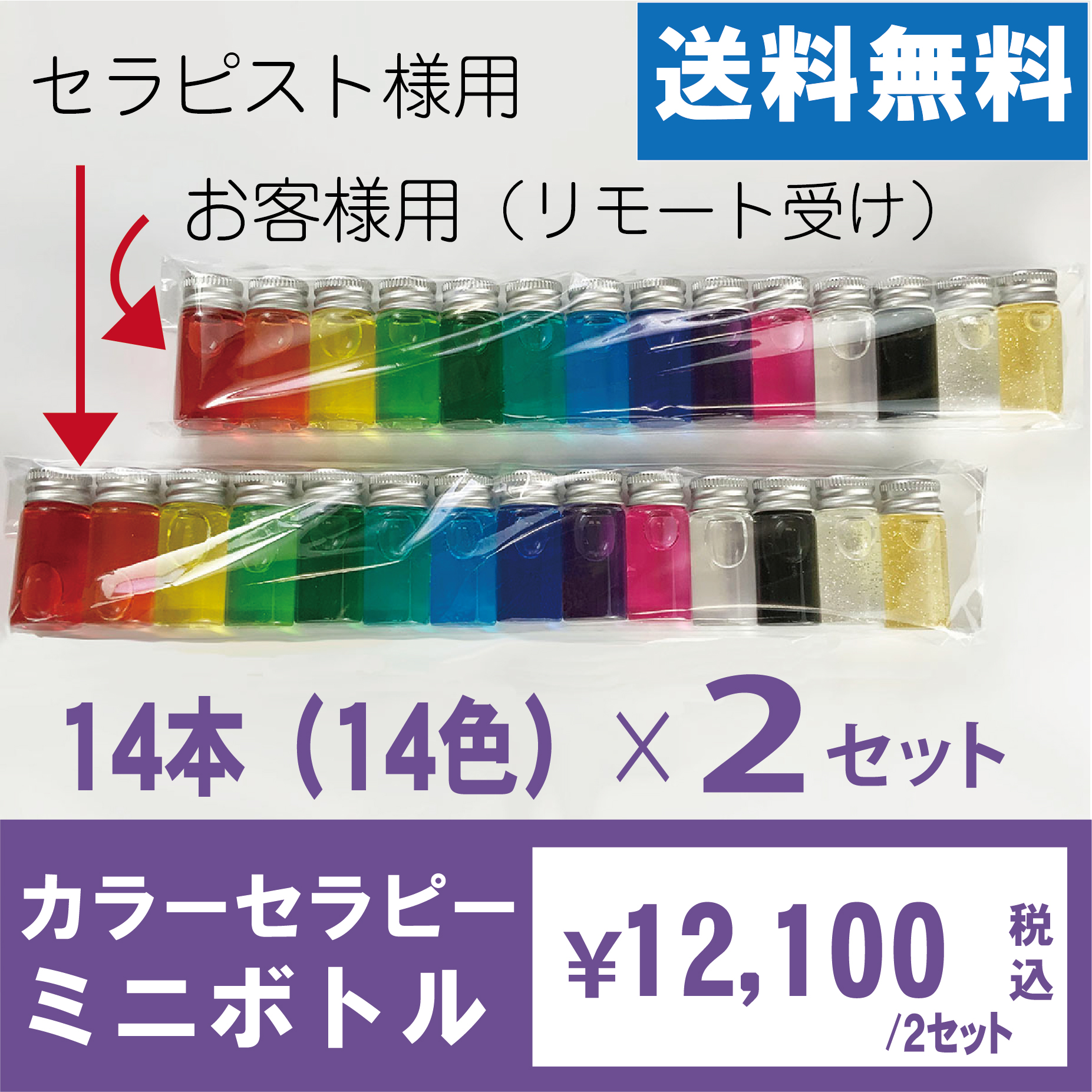 リモート用カラーセラピーミニボトルセット【14本×2セット入】