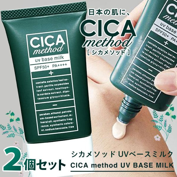 日焼け止め乳液 CICA - 化粧下地