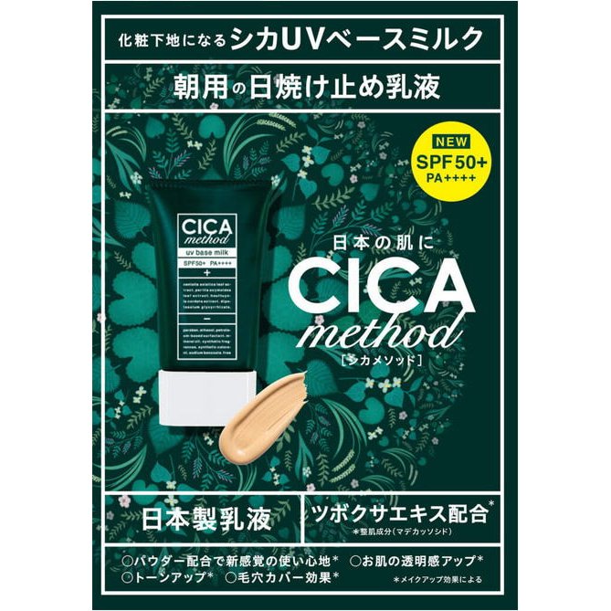 CICA method UV BASE MILK シカ メソッド UVベースミルク 40mL 