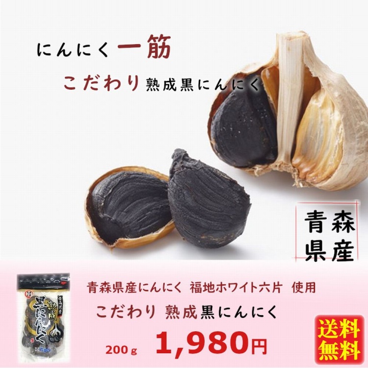 愛用 青森県産黒にんにく熟成 200g