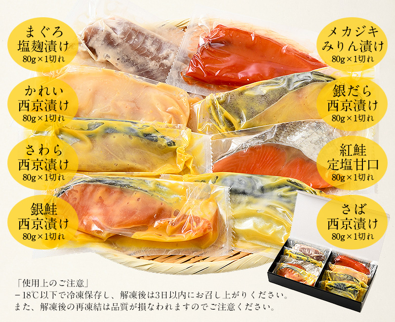 漬け魚 8種 セット （各80g×1切れ） 銀だら まぐろ 銀鮭 紅鮭 メカジキ