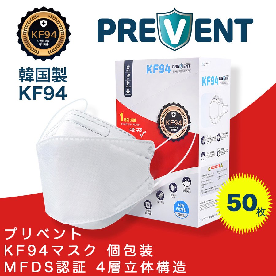 KF94マスク PREVENT 50枚 韓国製 プリベント 箱入 MFDS認証 FDA認証