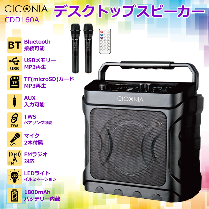 送料無料】CICONIA デスクトップスピーカー CDD160A ワイヤレスマイク