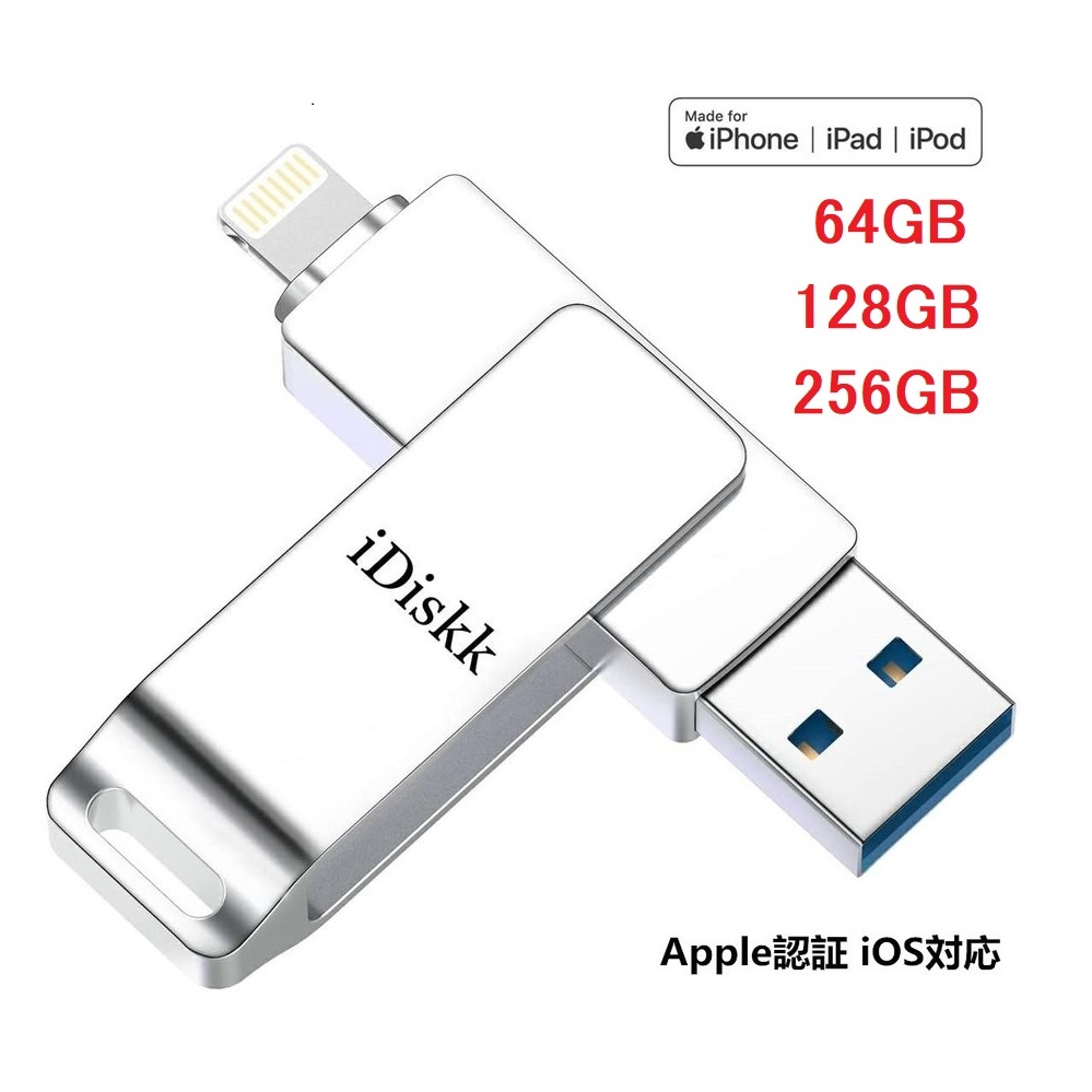 iPhone iPad USBメモリー iDiskk Apple MFI認証品 フラッシュドライブ USB 3.0 128GB iPodtouch 容量不足解消 データ転送 保存 バックアップ