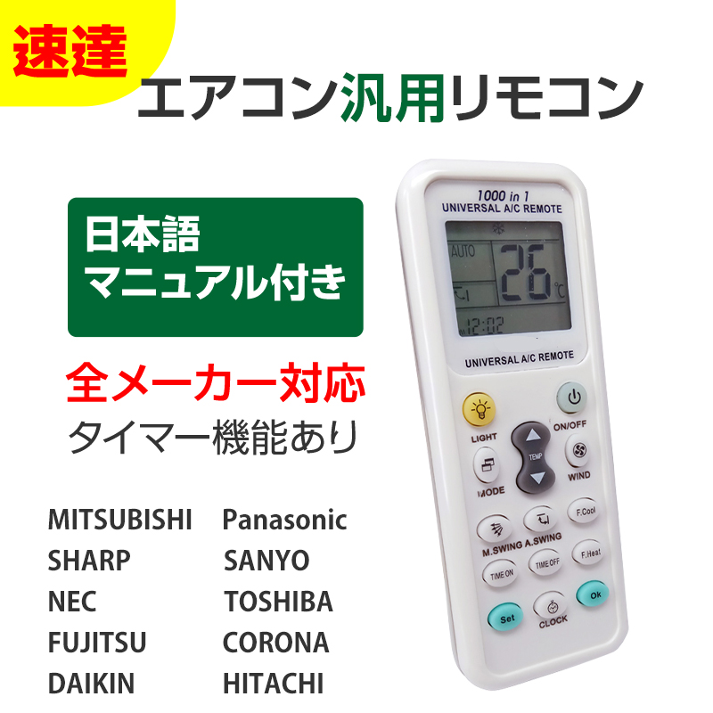 エアコン 汎用リモコン 三菱 ダイキン Panasonic SHARP CORONA 全メーカー 対応 互換 速達 代用品 互換