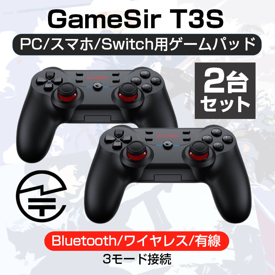 GameSir T3S コントローラー ゲームパッド 2台セット Bluetooth ワイヤレス 有線 Windows PC Android iOS  任天堂