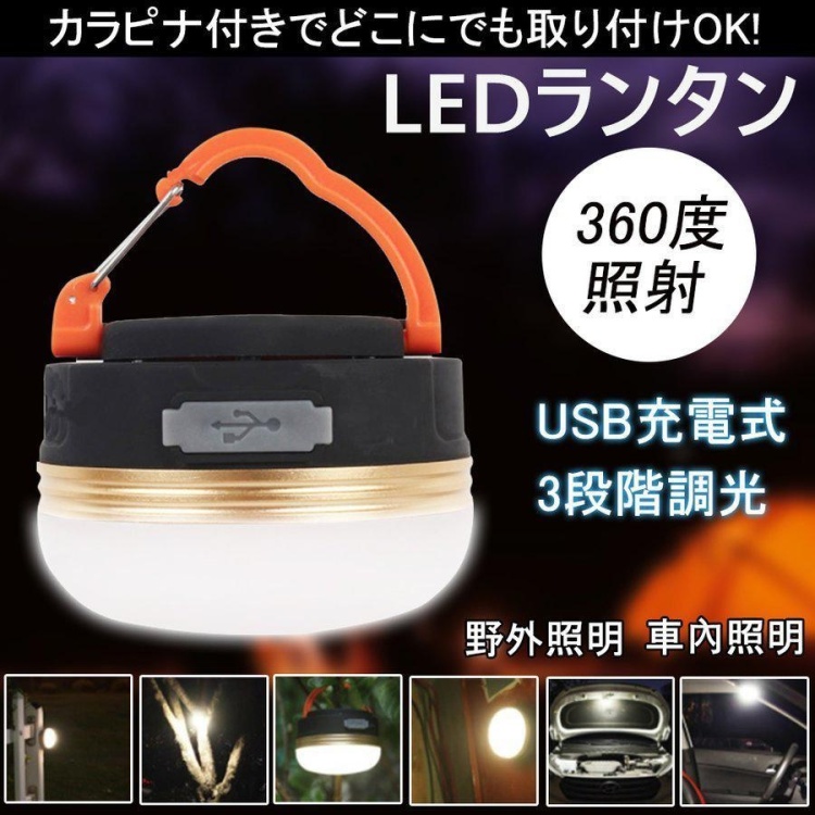 LED ランタン ライト 電球色 懐中電灯 USB 充電 防水 マグネット 3モード 調節 コンパクト 小型