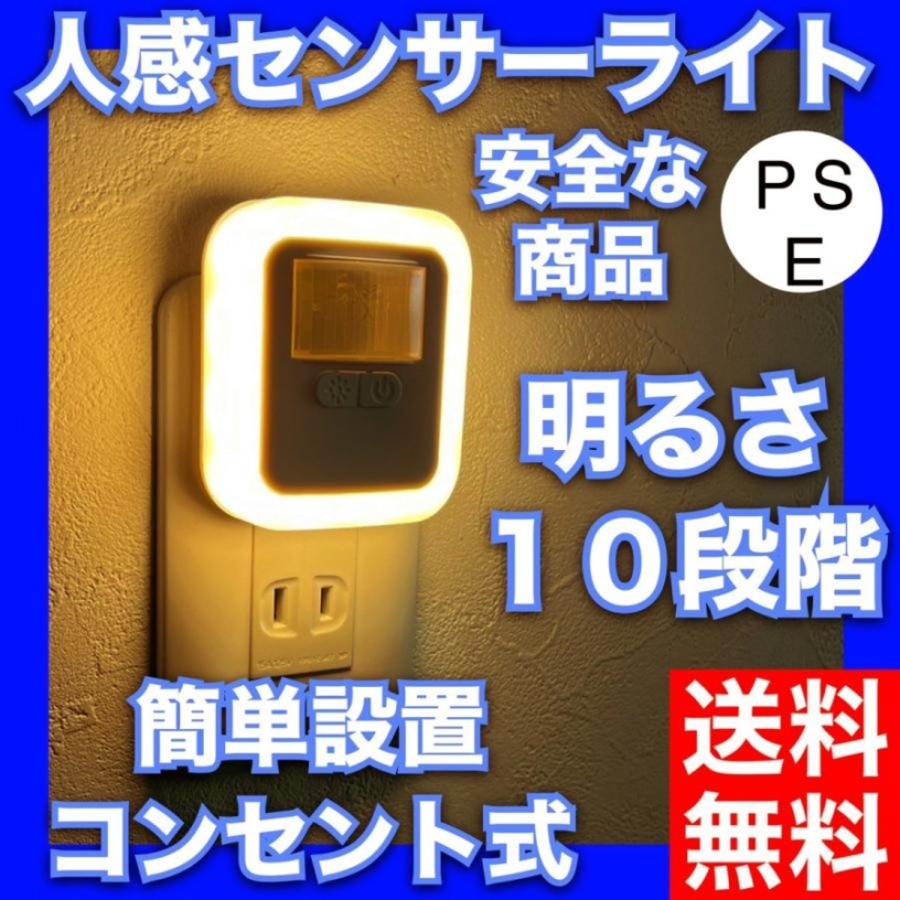 センサーライト 室内 給電式 人感センサー 電球色 PSE 自動 点灯 日本語説明書 コンセント フットライト LED 足元灯 小型 暗くなると 廊下