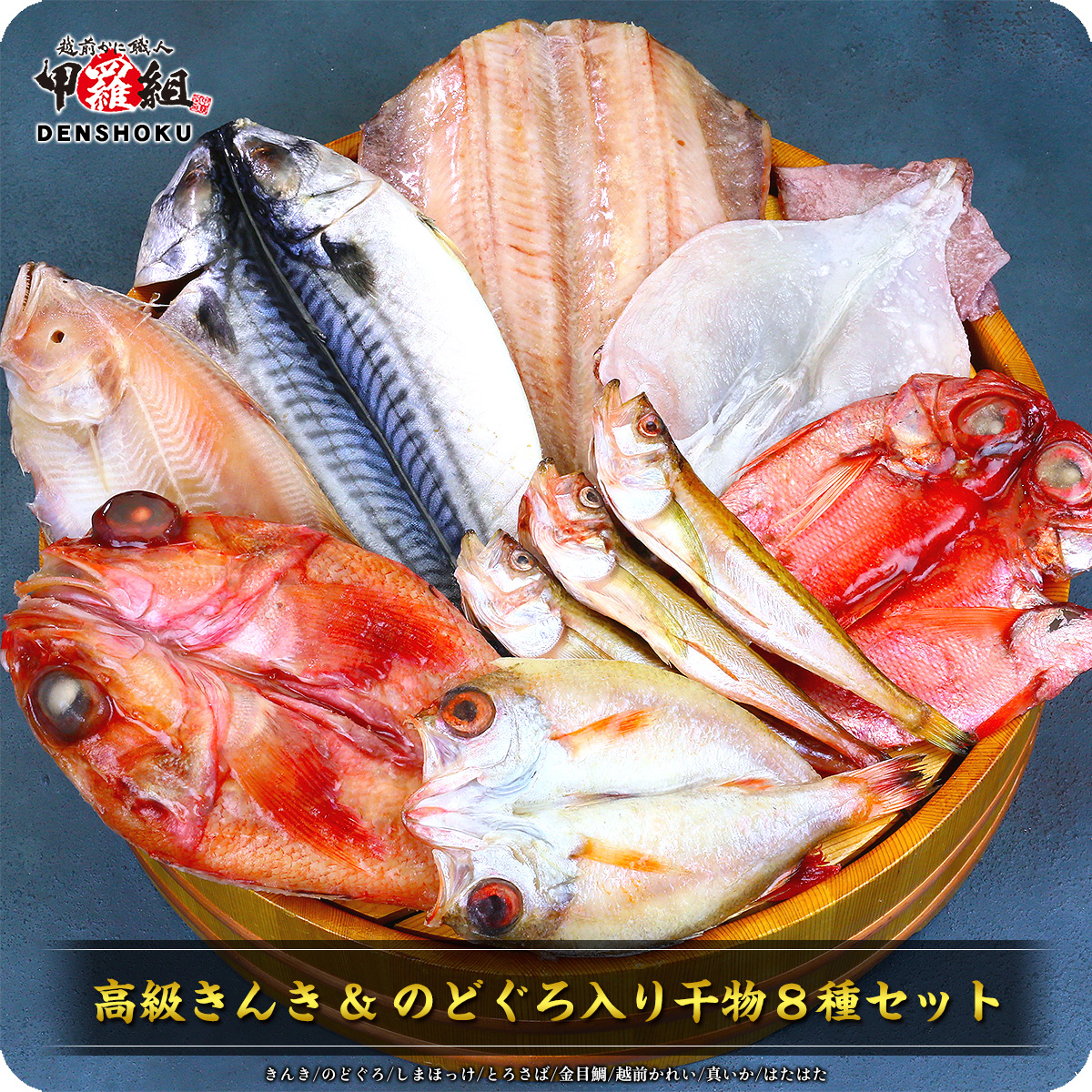 高級魚きんき＆のどぐろ入り干物8セット（きんき、のどぐろ、金目鯛、縞ほっけ、とろさば、赤かれい、真いか、はたはた）※加熱用