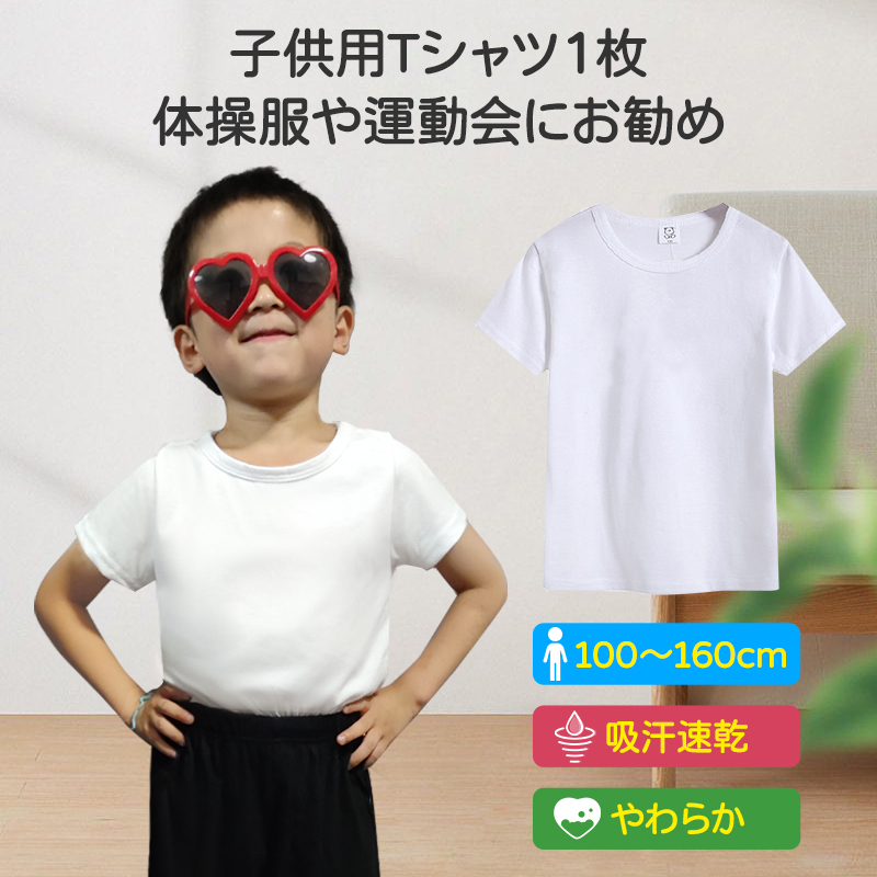 Tシャツ 白Tシャツ 1枚 キッズ 半袖 ホワイト無地 体育服 子供