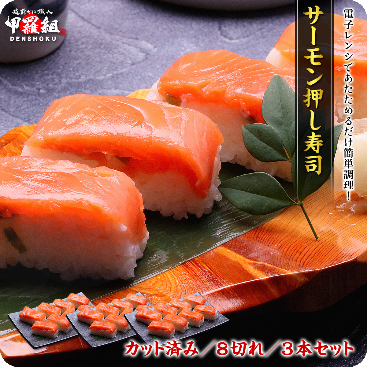 訳ありセール 格安） サーモン押し寿司×1本（8貫 カット済み）鮭 さけ サケ 銀鮭 すし