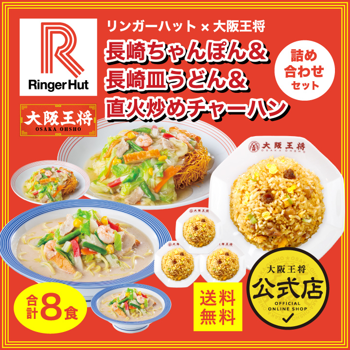 炒飯)　(ちゃんぽん麺　冷凍　チャンポン　ちゃんぽん　リンガーハット×大阪王将　長崎ちゃんぽん＆長崎皿うどん＆直火炒めチャーハン詰め合わせセット(合計8食)