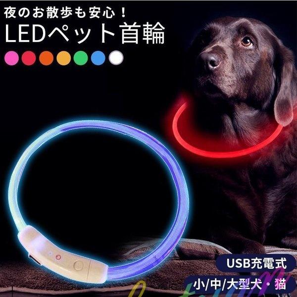 首輪 犬 光る おしゃれ LEDライト USB充電式 ペット 小型犬 中型犬