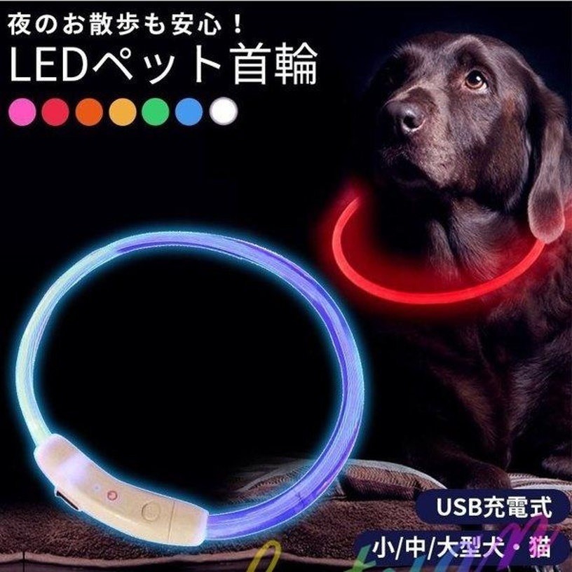 首輪 犬 光る おしゃれ LEDライト USB充電式 ペット 小型犬 中型犬 大型犬 35cm 50cm 70cm ペット用品 ドッググッズ 安全