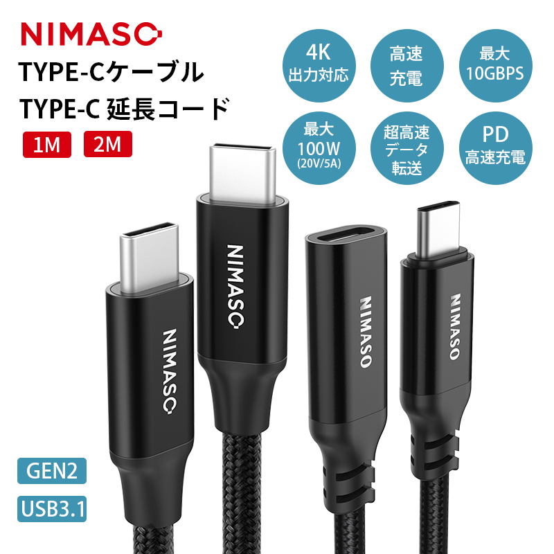 NIMASO Type c to Type c 充電ケーブル type Cケーブル タイプC Gen2 USB3.1 PD対応 4K 60Hz  映像出力 100W 5A急速充電 MacBook iPad Nintendo 1m 2m PD急速充電