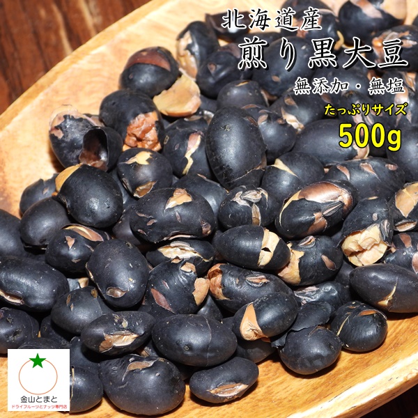 北海道産 素焼き 黒大豆500g 無添加・ノンフライ・塩不使用 畑のお肉