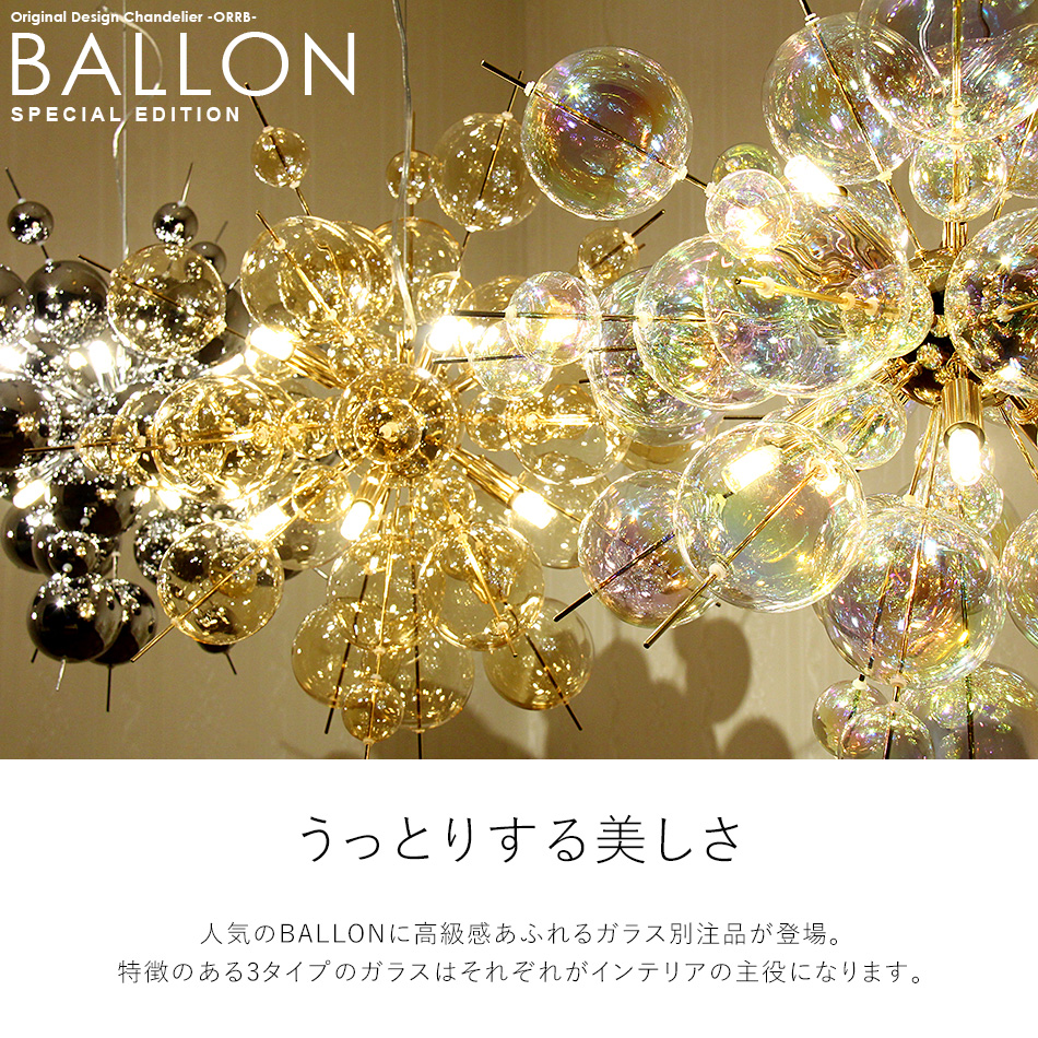 10灯 バブルシャンデリア BALLON (バロン) スペシャルエディション