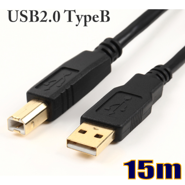 USBケーブル USB2.0タイプType-Aオス-タイプType-Bオス 15m US2BE150 【在庫品】