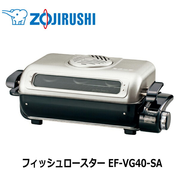 電気魚焼き機】 象印 フィッシュロースター EF-VG40-SA魚焼き器 