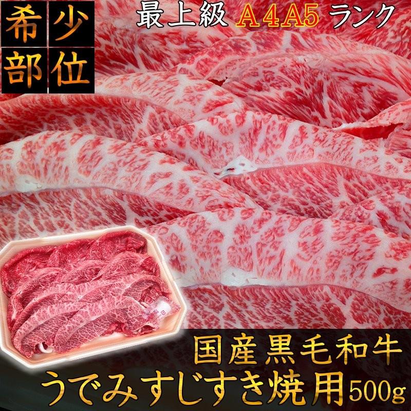 福島牛　牛肉　最上級A5A4等級使用　和牛　お取り寄せ　国産黒毛和牛うでみすじすき焼用スライス500ｇ　ギフト　グルメ