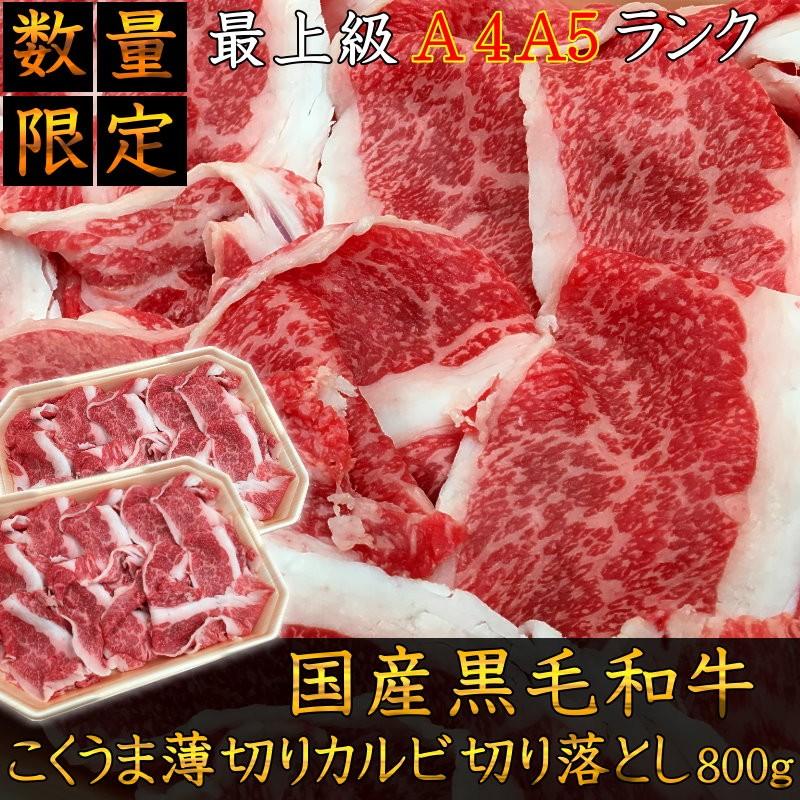 送料無料 焼肉 最上級A5A4ランク国産黒毛和牛こくうま切り落とし800g ...