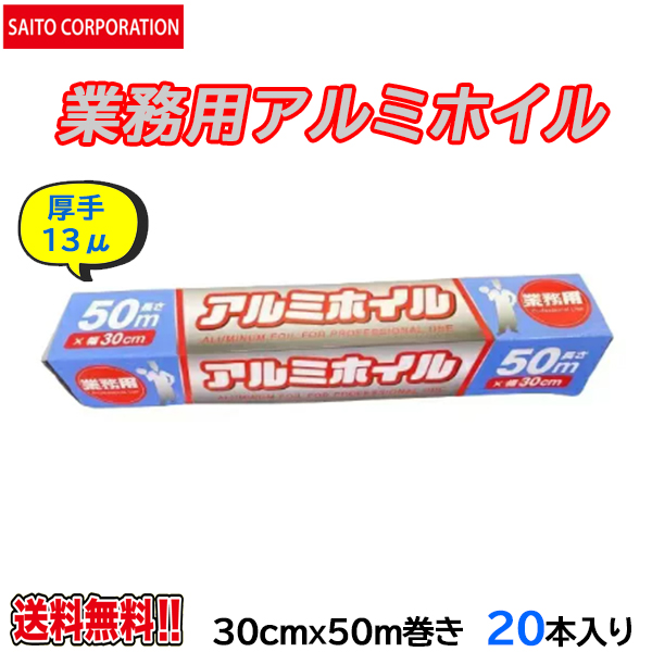 業務用アルミホイル 厚手13ミクロン 30cmＸ50m 20本