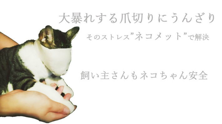 2個入り 猫用 目隠し マスク 噛みつき防止 ペット 猫用品 爪切り補助用 耳掃除 拾い食い防止 ペ